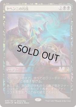 画像1: 【JPN/AER/PRM/FOIL★】ヤヘンニの巧技/Yahenni's Expertise【ゲームデー】