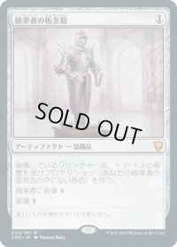 【JPN/CMR】統率者の板金鎧/Commander's Plate
