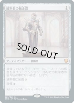 画像1: 【JPN/CMR】統率者の板金鎧/Commander's Plate