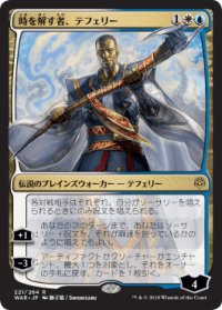 【JPN/WAR】時を解す者、テフェリー/Teferi, Time Raveler 『R』  [マルチ] ■絵違い■