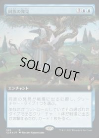 【JPN/CLB-BF/FOIL★】同族の発見/Kindred Discovery【拡張アート】
