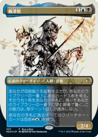 【JPN/NEO/PRM/FOIL★】梅澤悟/Satoru Umezawa【BOXプロモ】