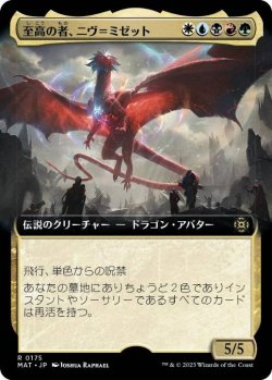 画像1: 【JPN/MAT-BF/FOIL★】至高の者、ニヴ＝ミゼット/Niv-Mizzet, Supreme [マルチ] 『R』【拡張アート】 