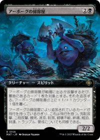 【JPN/MAT-BF/FOIL★】アーボーグの掃除屋/Urborg Scavengers [黒] 『R』【拡張アート】