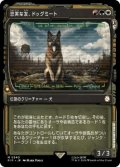 【JPN/PIP-BF】忠実な友、ドッグミート/Dogmeat, Ever Loyal【ショーケース】