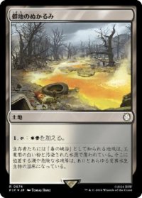【JPN/PIP/サージ・Foil★】僻地のぬかるみ/Desolate Mire