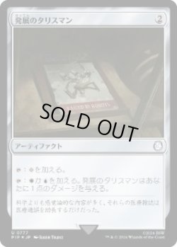 画像1: 【JPN/PIP/サージ・FOIL★】発展のタリスマン/Talisman of Progress