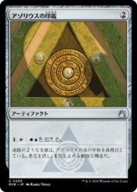 【JPN/RVR】アゾリウスの印鑑/Azorius Signet