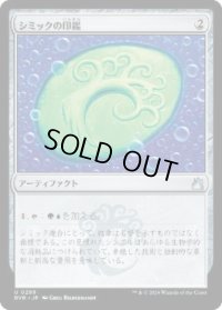 【JPN/RVR】シミックの印鑑/Simic Signet