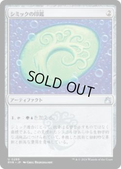 画像1: 【JPN/RVR】シミックの印鑑/Simic Signet