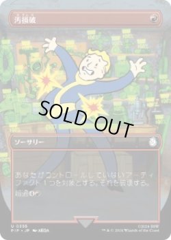 画像1: 【JPN/PIP-BF/FOIL★】汚損破/Vandalblast【ボーダーレス】