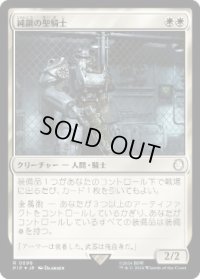 【JPN/PIP/サージ・FOIL★】純鋼の聖騎士/Puresteel Paladin