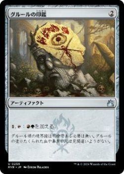 画像1: 【JPN/RVR】グルールの印鑑/Gruul Signet