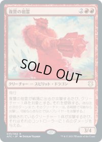【JPN/AFC】復讐の祖霊/Vengeful Ancestor