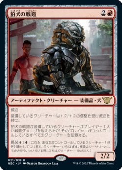 画像1: 【JPN/NEC】狛犬の戦鎧/Komainu Battle Armor