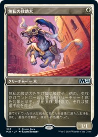 【JPN/M21/PRM】無私の救助犬/Selfless Savior