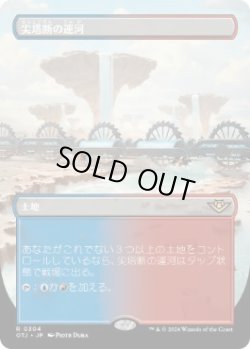 画像1: 【JPN/OTJ-BF/FOIL★】尖塔断の運河/Spirebluff Canal [土地] 『R』【ボーダーレス】