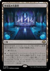 【JPN/MH3】密偵長の大霊堂/Spymaster's Vault
