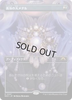 画像1: 【JPN/MH3-BF】真珠の大メダル/Pearl Medallion【ボーダーレス】