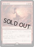 【JPN/MH3】重複の閃光/Flare of Duplication