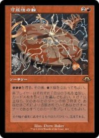 【JPN/MH3-BF】可能性の輪/Wheel of Potential【旧枠】