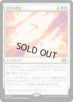 画像1: 【JPN/MH3】堅忍の閃光/Flare of Fortitude