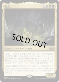 【JPN/MH3】屍花/The Necrobloom