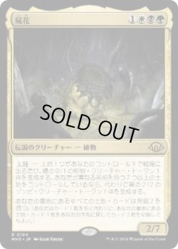 画像1: 【JPN/MH3】屍花/The Necrobloom