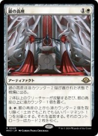 【JPN/MH3】銀の高座/Argent Dais