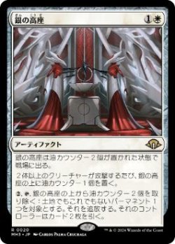 画像1: 【JPN/MH3】銀の高座/Argent Dais