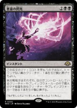 画像1: 【JPN/MH3/FOIL★】悪意の閃光/Flare of Malice