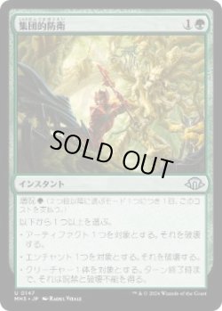画像1: 【JPN/MH3】集団的防衛/Collective Resistance