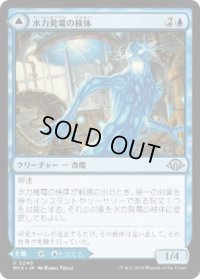 【JPN/MH3】水力発電の検体/Hydroelectric Specimen