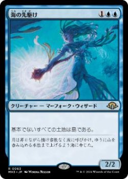 画像1: 【JPN/MH3】海の先駆け/Harbinger of the Seas