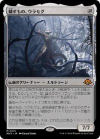 【JPN/MH3】穢すもの、ウラモグ/Ulamog, the Defiler