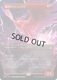 【JPN/RVR】弧光のフェニックス/Arclight Phoenix【ボーダーレス】
