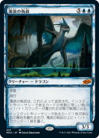 【JPN/MH2-BF】濁浪の執政/Murktide Regent【スケッチ】