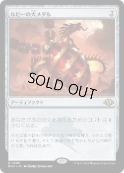 画像1: 【JPN/MH3/FOIL★】ルビーの大メダル/Ruby Medallion