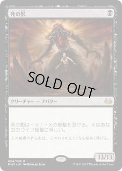 画像1: 【JPN/MM3】死の影/Death's Shadow