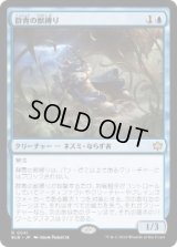 【JPN/BLB】群青の獣縛り/Azure Beastbinder  [青] 『R』