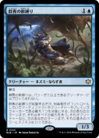 【JPN/BLB/FOIL★】群青の獣縛り/Azure Beastbinder  [青] 『R』