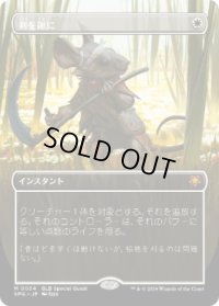 【JPN/SPG】剣を鍬に/Swords to Plowshares [白] 『M』