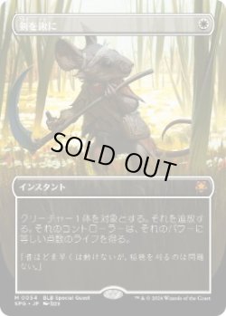 画像1: 【JPN/SPG】剣を鍬に/Swords to Plowshares [白] 『M』