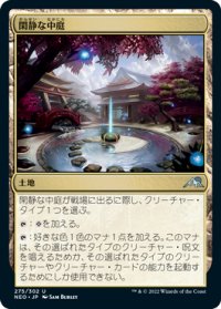 【JPN/NEO/Foil★】閑静な中庭/Secluded Courtyard [土地] 『U』
