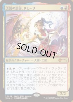 画像1: 【JPN/PWFM/FOIL★】太陽の高揚、サヒーリ/Saheeli, the Sun's Brilliance