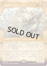 【JPN/BLB-BF】神経質な予見者、ヘルガ/Helga, Skittish Seer  [マルチ]『M』【ショーケース】
