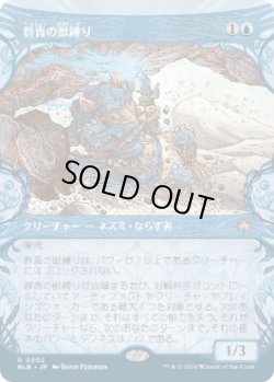 画像1: 【JPN/BLB-BF】群青の獣縛り/Azure Beastbinder  [青] 『R』【ショーケース】