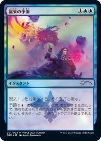 【JPN/PRM/FOIL★】襲来の予測/Saw It Coming【PWCS】
