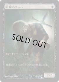 【JPN/M19/PRM】戦墓のグール/Diregraf Ghoul【ゲームデー】
