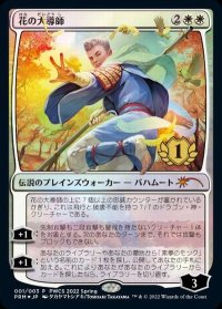 【JPN/PRM/FOIL★】花の大導師/Grand Master of Flowers【PWCS】